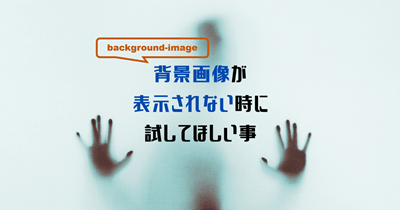 CSSのbackground-imageで背景画像が表示されない時に確認してほしいこと
