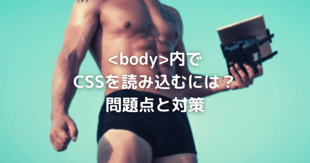 body内でCSSを読み込むには？