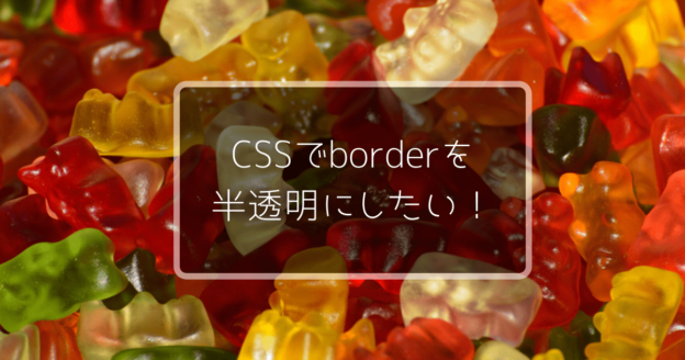 CSSで枠線（border）を透明・半透明にするには？透明化できない原因と対策