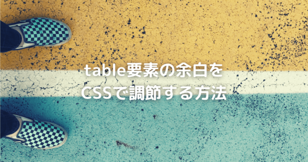 table要素の余白をCSSで調節する方法