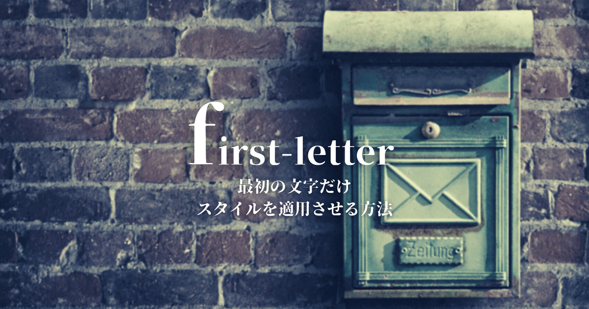 CSSで最初の文字だけ指定するには？「first-letter」の使い方 ｜ 向壁虚造
