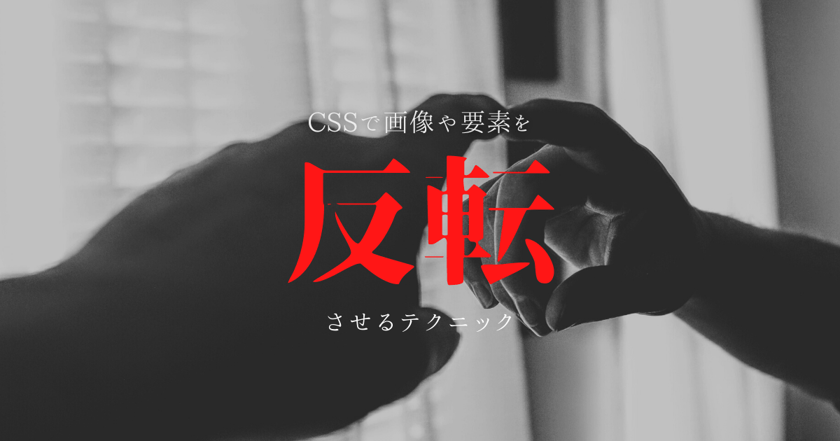 CSSのscale()で画像・要素を左右反転させる方法 ｜ 向壁虚造