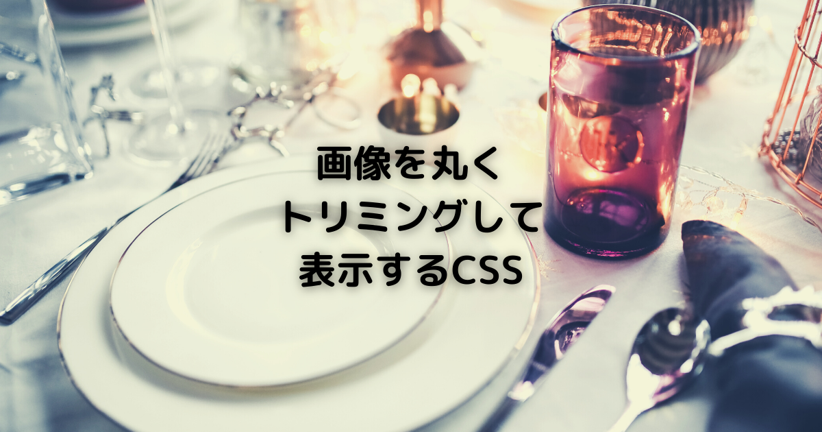 Cssで画像を丸くトリミングして表示するには 向壁虚造