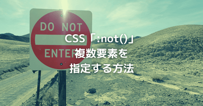 CSS「:not()」に複数要素を指定するには？失敗しない記述方法