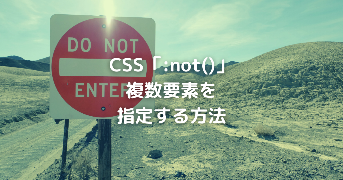 Css Not に複数要素を指定するには 失敗しない記述方法 向壁虚造