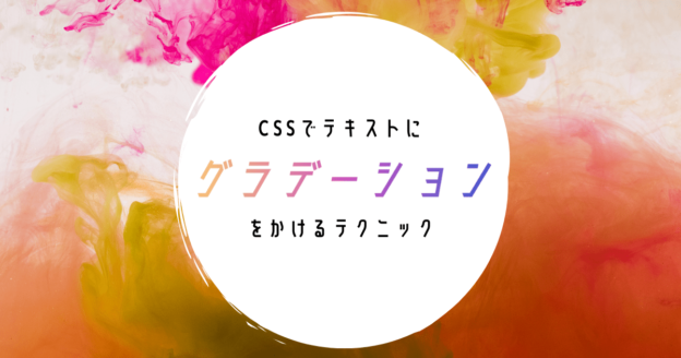 CSSだけ！文字にグラデーションを付ける方法＆サンプルコード集 ｜ 向 