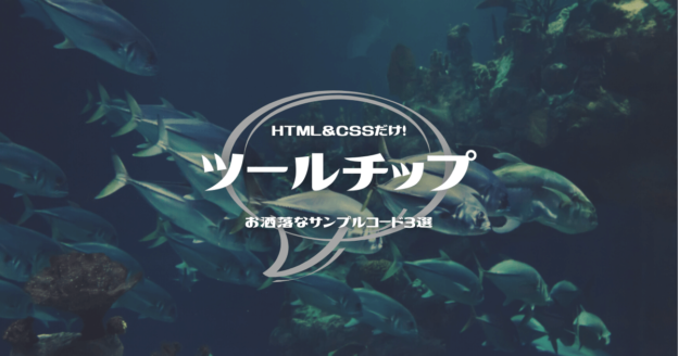 HTML＆CSSだけで作れるツールチップのサンプルコード